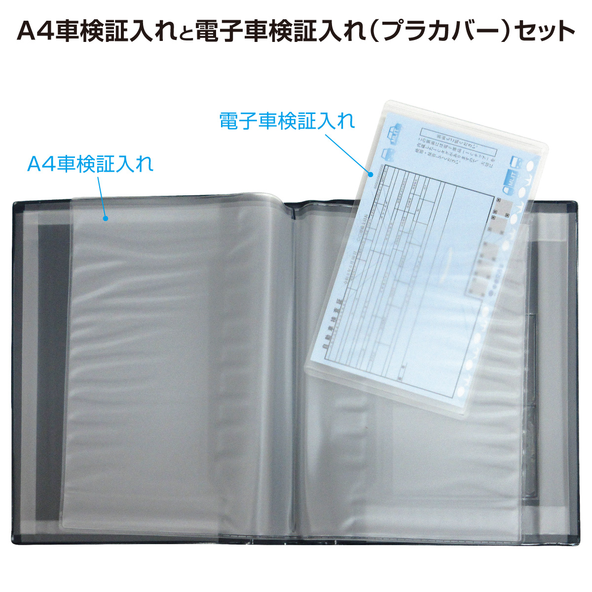 車検証入れ Cタイプ（A4車検証入+電子車検証入/各10セット）　264-201-PRAset-10