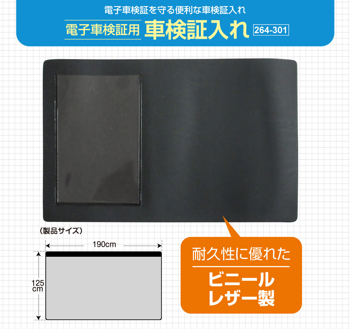 電子車検証入れ A6サイズ(1枚入り) 264-301-1