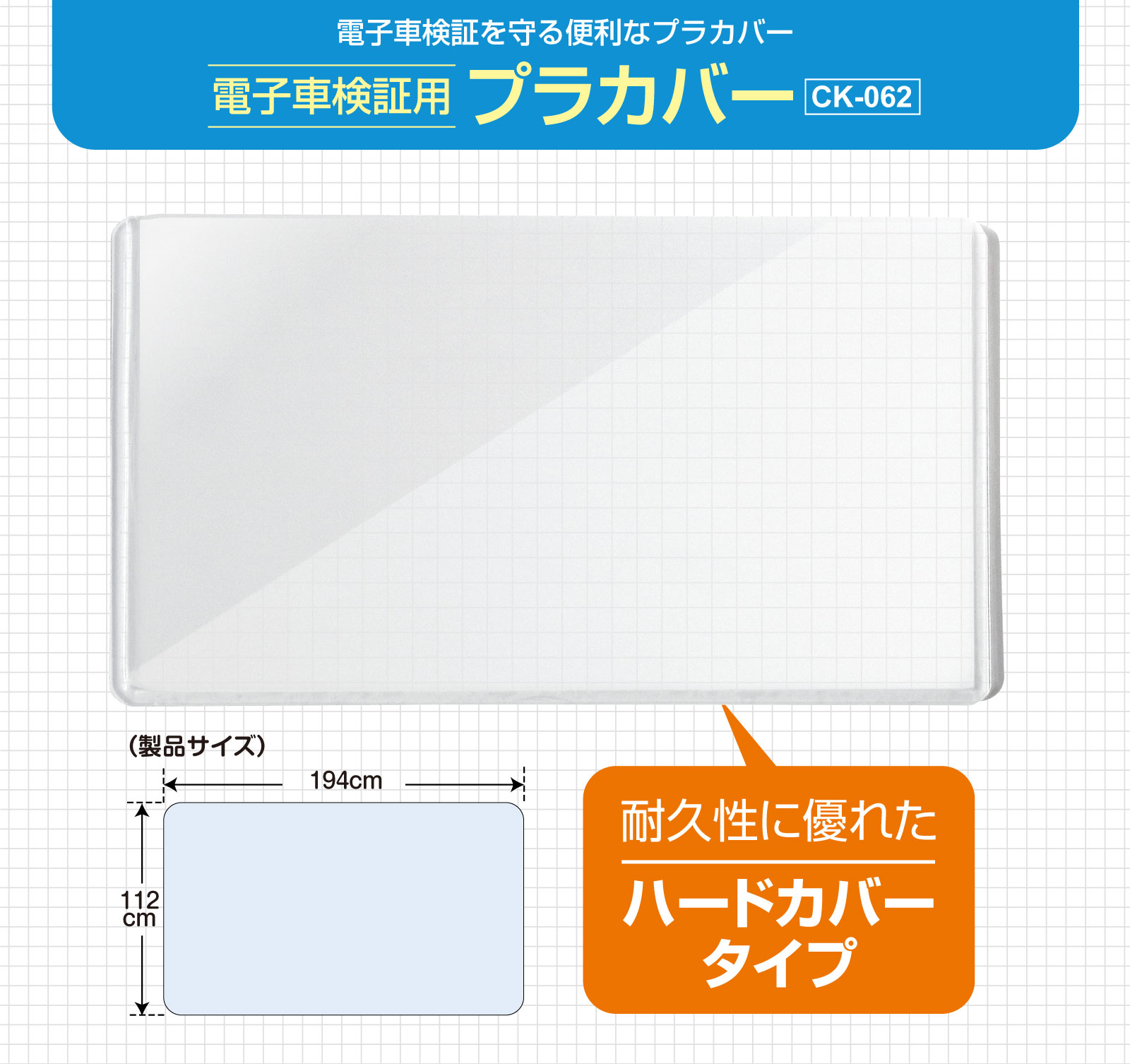 電子車検証用プラカバー（1枚入り）　CK-062-1 - サブ